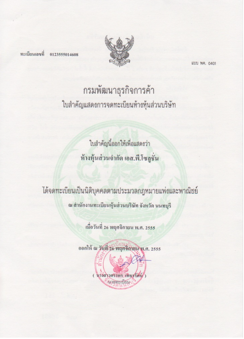 จดทะเบียนนิติบุคคล กรมพัฒนาธุรกิจการค้า