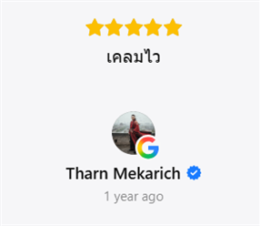 รีวิวลูกค้าบน Google
